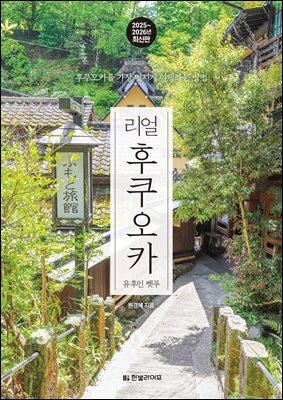 리얼 후쿠오카 2025~2026(개정2판)