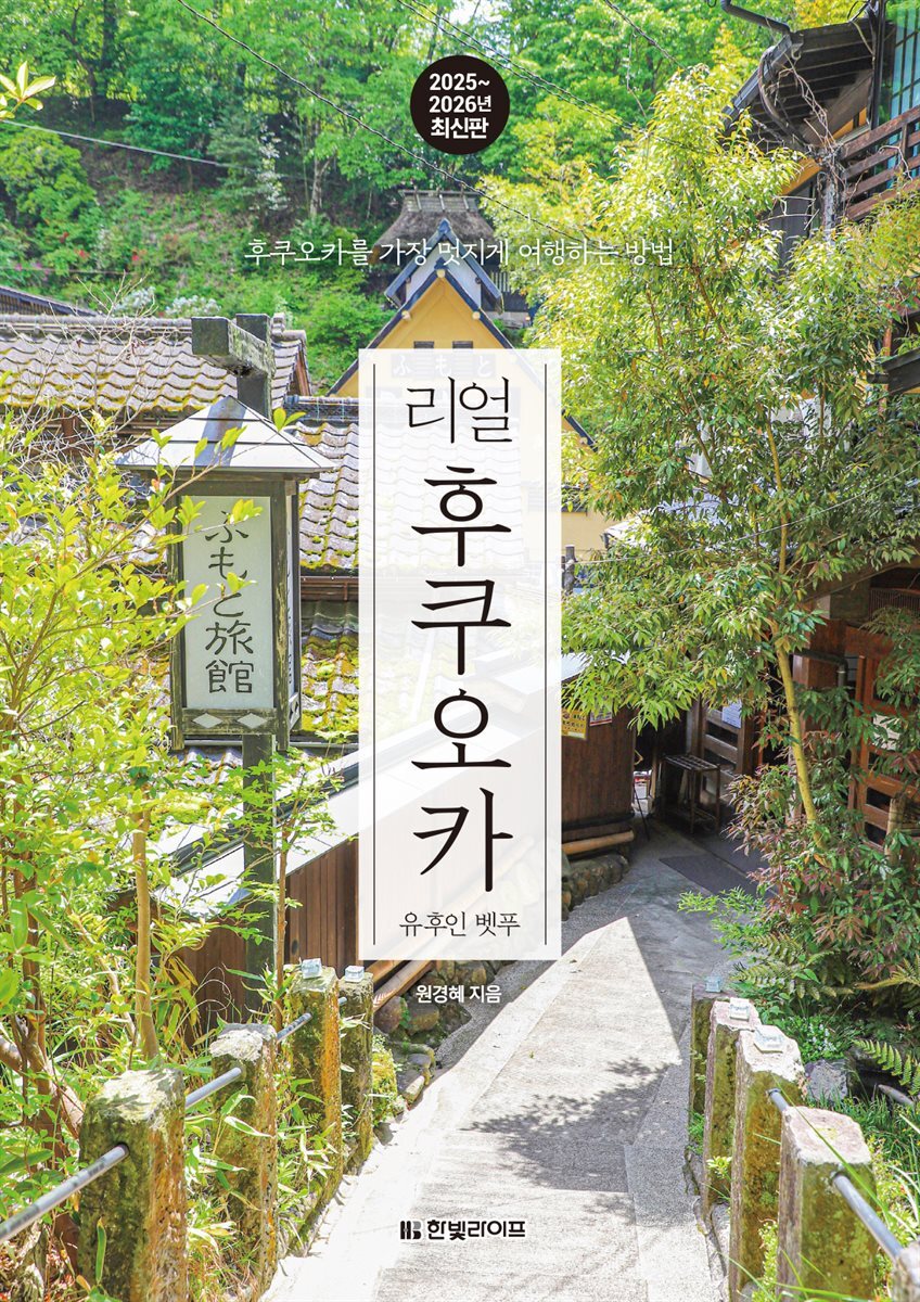 리얼 후쿠오카 2025~2026(개정2판)