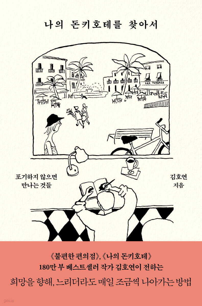 나의 돈키호테를 찾아서 (큰글자도서)