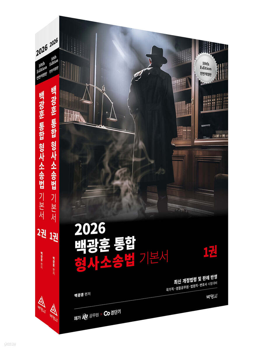 2026 백광훈 통합 형사소송법