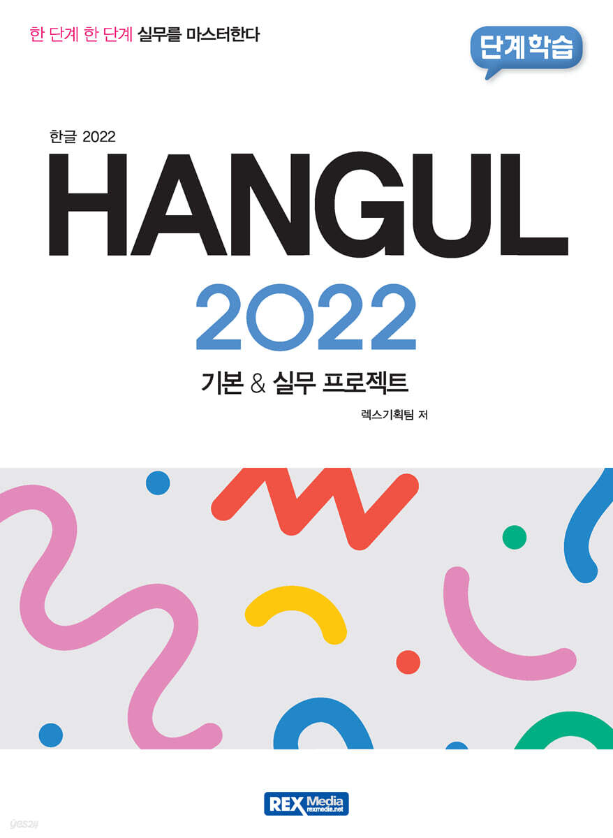 단계학습 한글2022 기본&실무프로젝트