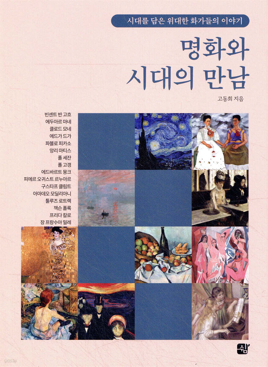 명화와 시대의 만남