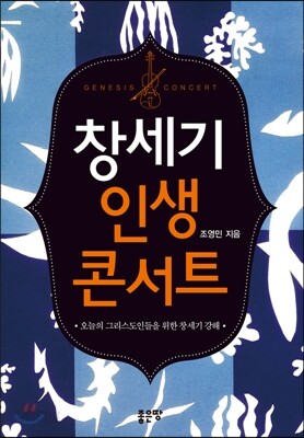 창세기 인생 콘서트