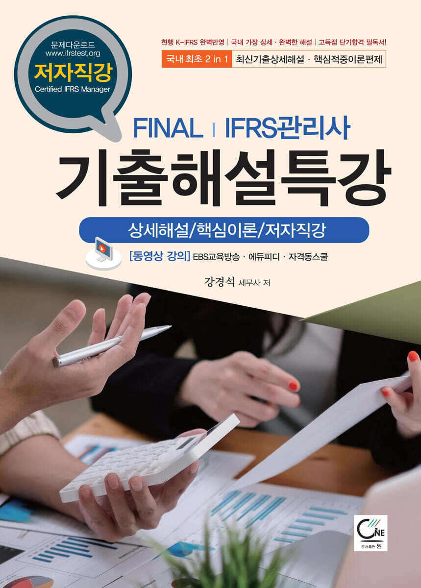 FINAL IFRS관리사 기출해설특강 (상세해설/핵심이론/저자직강)