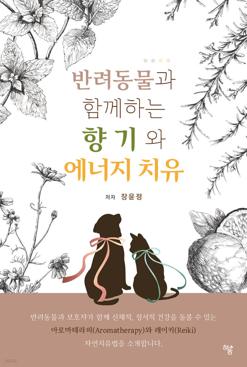 반려동물과 함께하는 향기와 에너지 치유