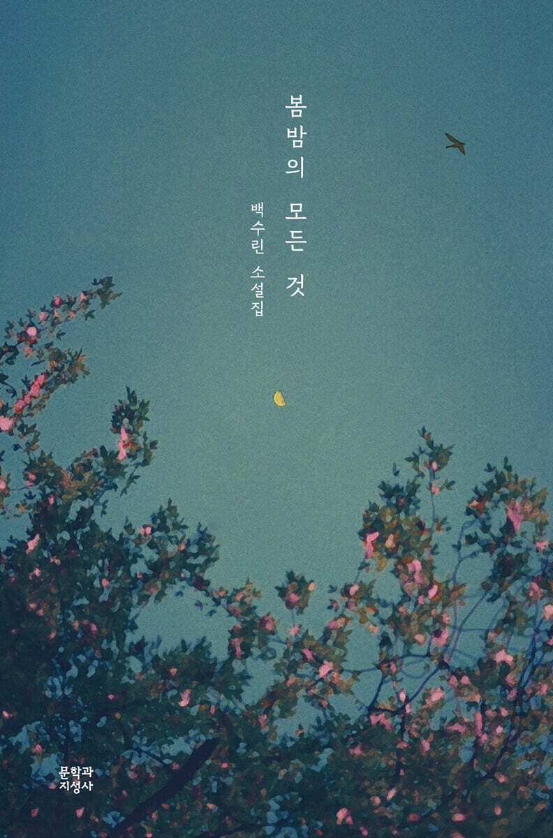 봄밤의 모든 것 (큰글자도서)