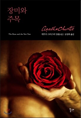 장미와 주목