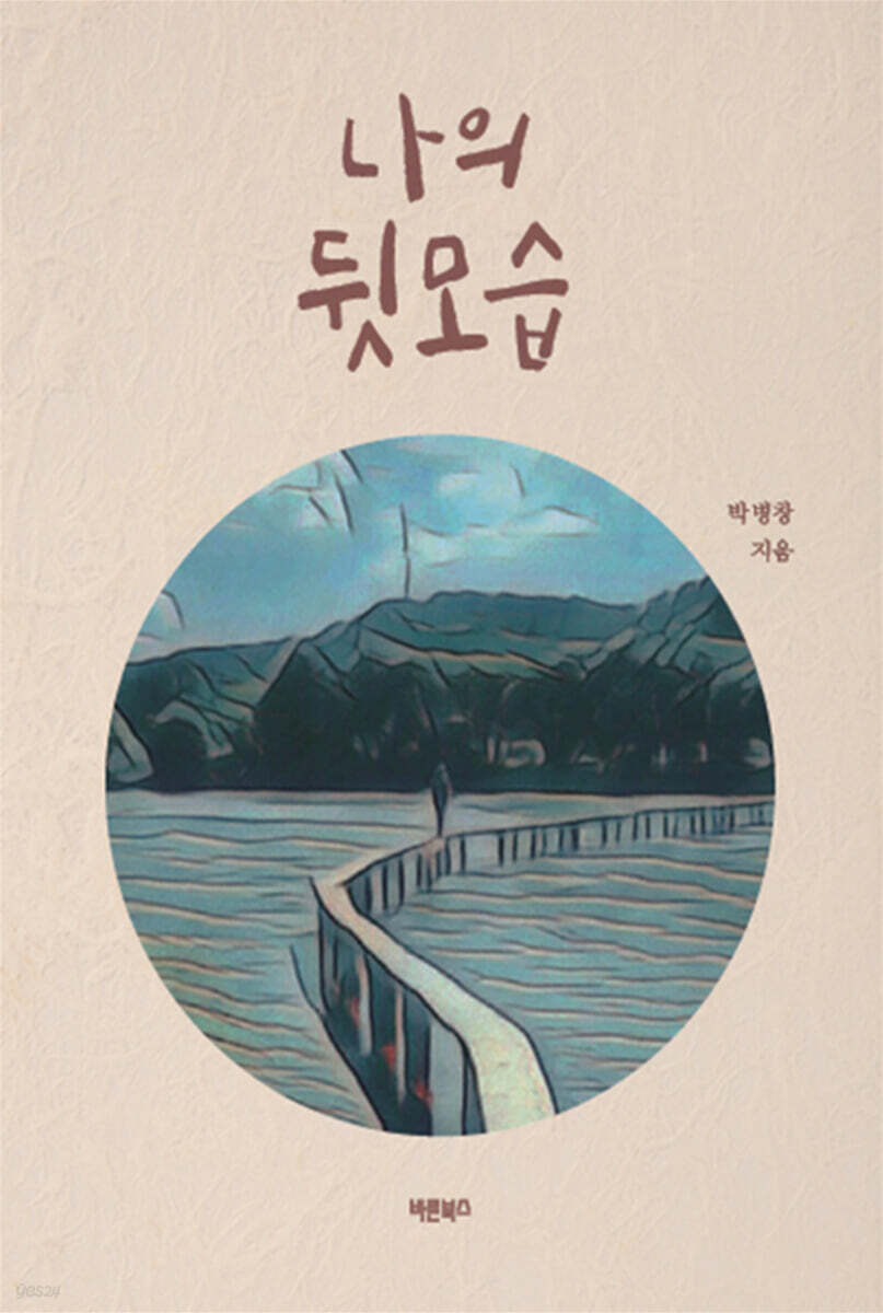 나의 뒷모습