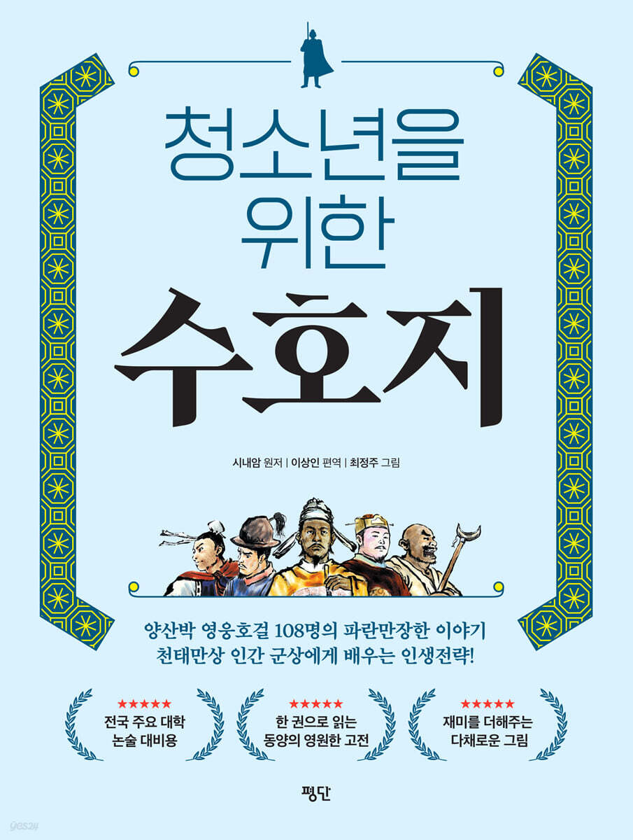청소년을 위한 수호지