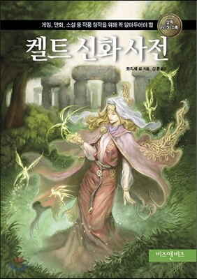 켈트 신화 사전
