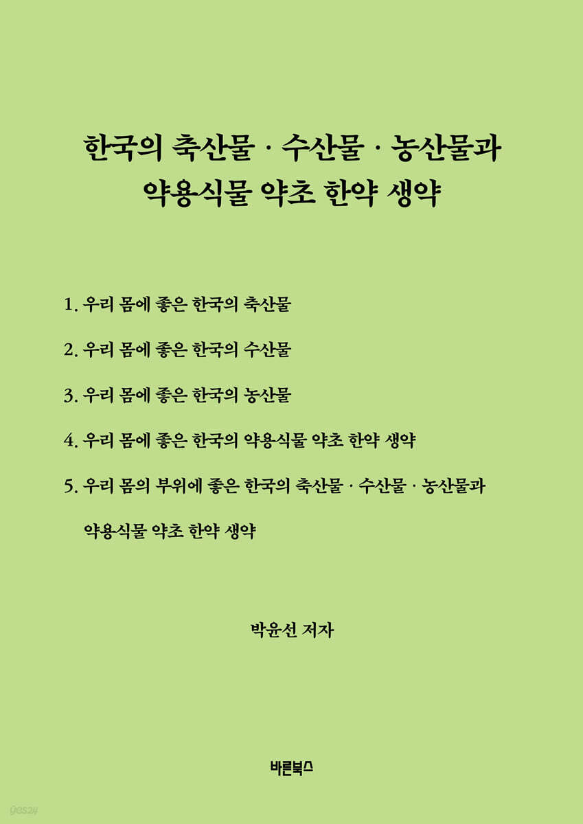 한국의 축산물·수산물·농산물과 약용식물 약초 한약 생약