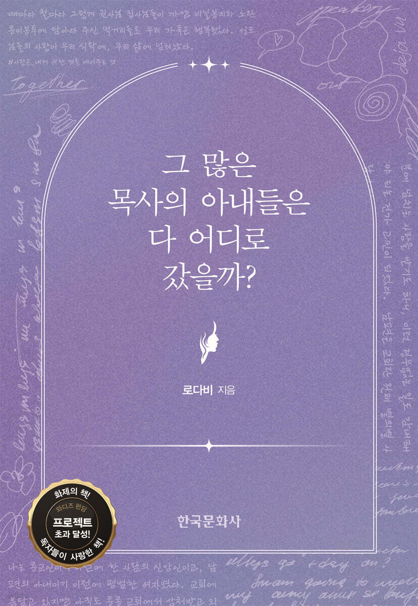 그 많은 목사의 아내들은 다 어디로 갔을까?