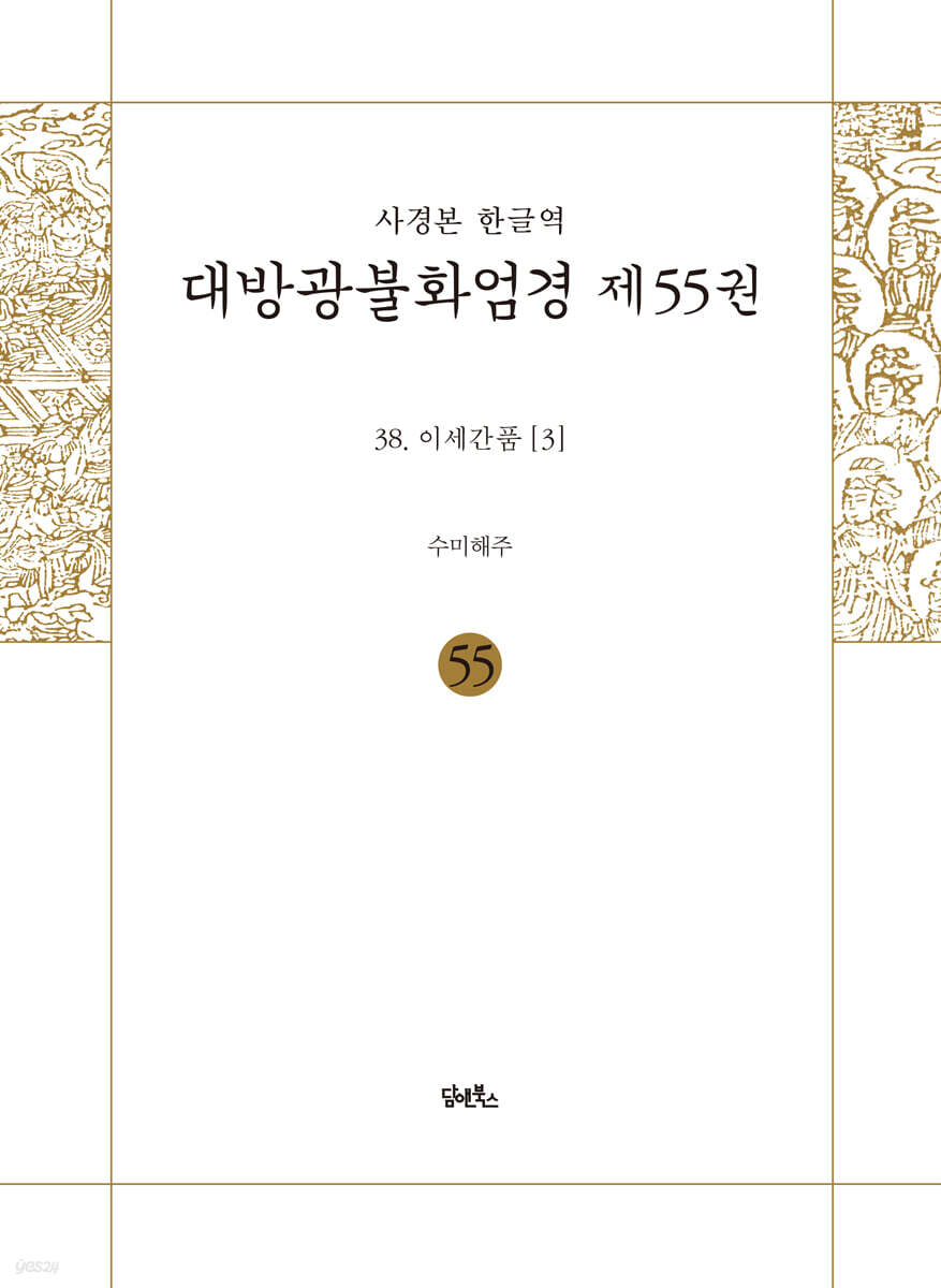 사경본 한글역 대방광불화엄경 제55권