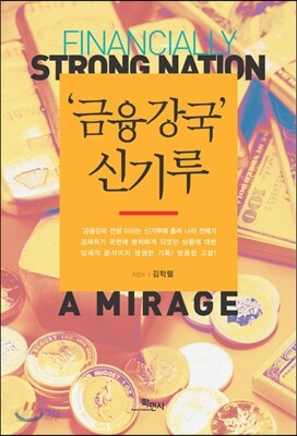 ‘금융강국’ 신기루
