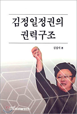 김정일정권의 권력구조