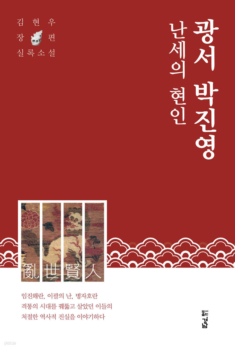 난세의 현인 광서 박진영