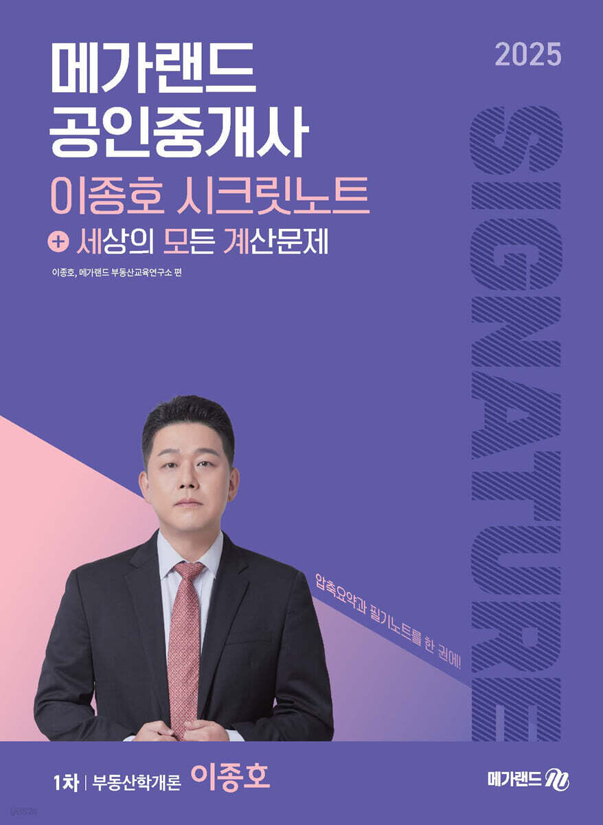 2025 메가랜드 공인중개사 이종호 부동산학개론 시크릿노트