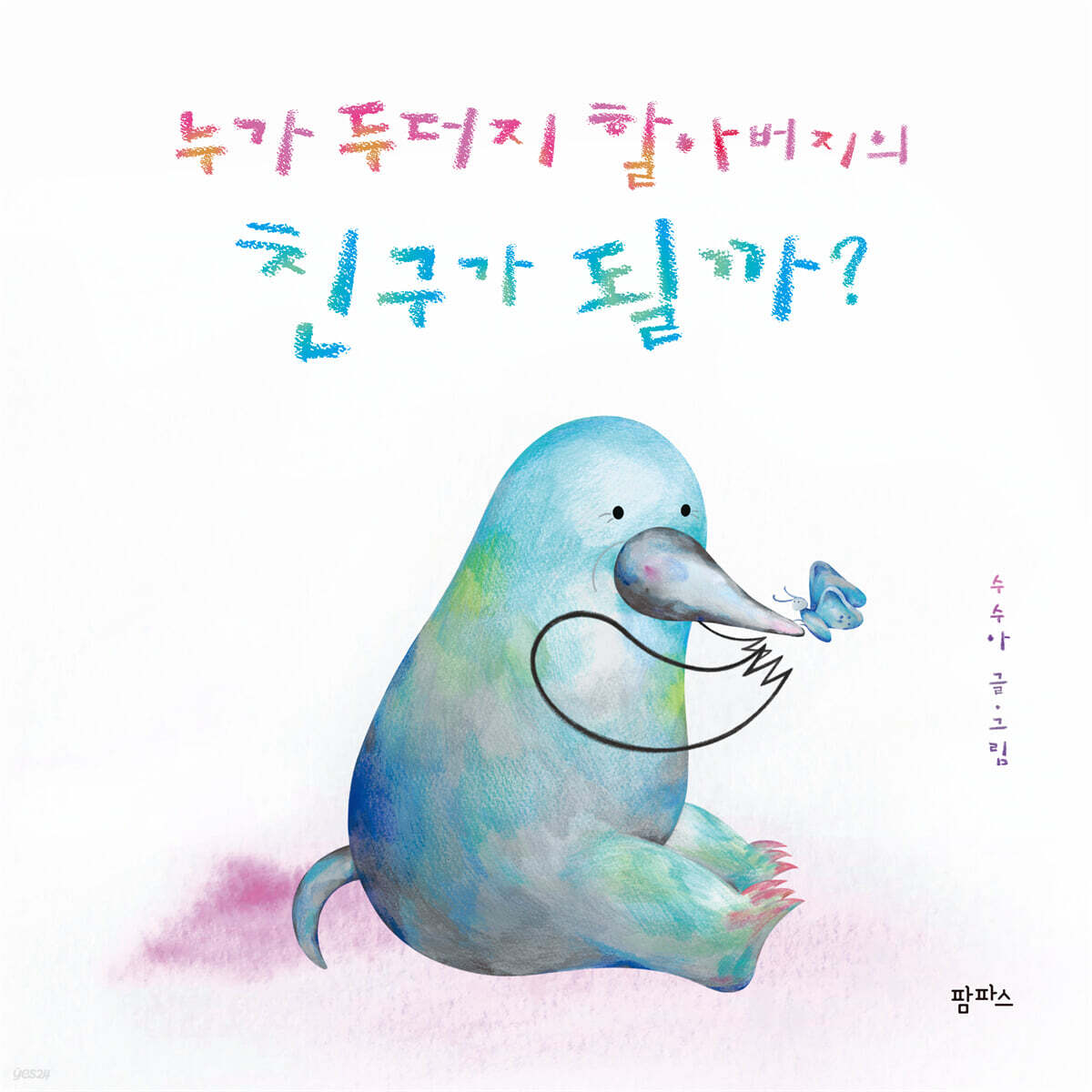 누가 두더지 할아버지의 친구가 될까?
