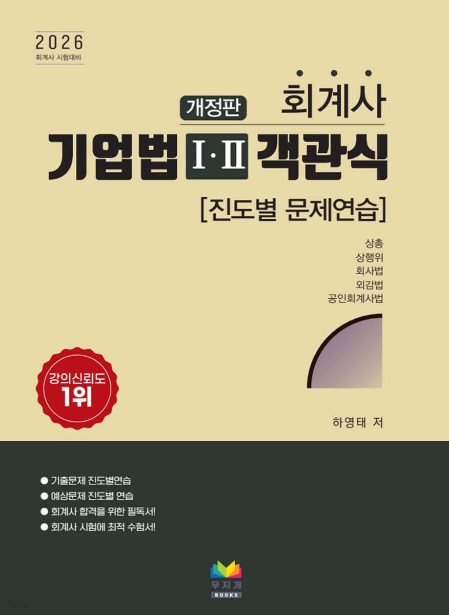 2026 회계사 기업법 1·2 객관식 (진도별 문제연습)