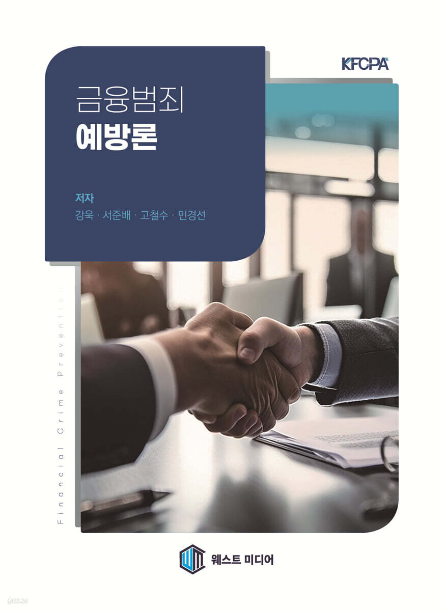 금융범죄예방론