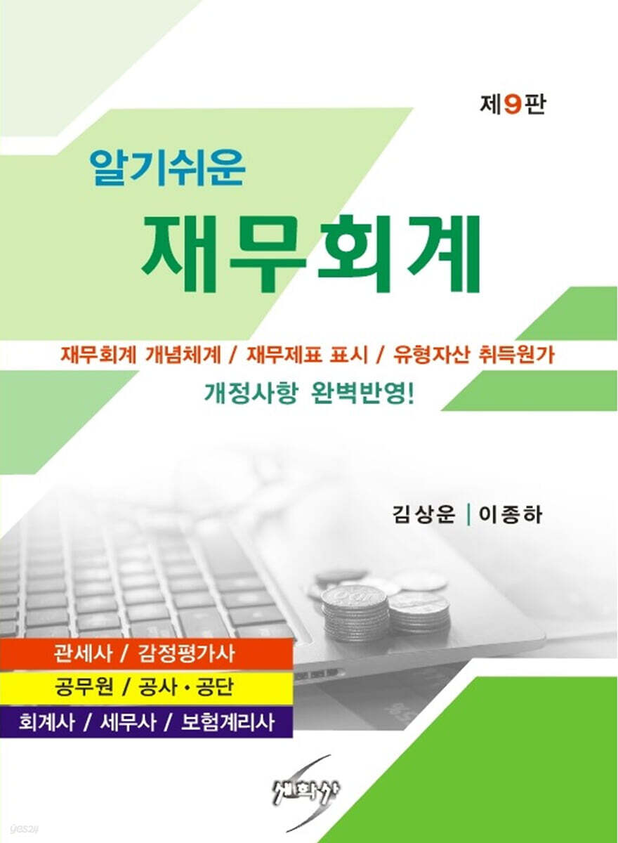 알기쉬운 재무회계