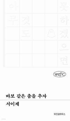 바보 같은 춤을 추자