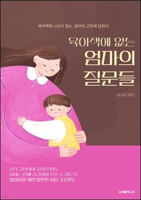 육아책에 없는 엄마의 질문들