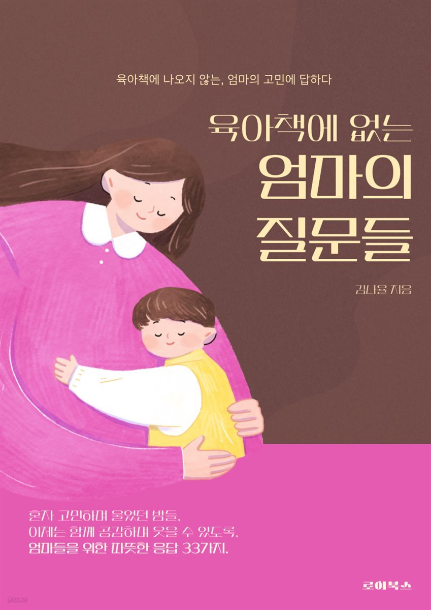 육아책에 없는 엄마의 질문들