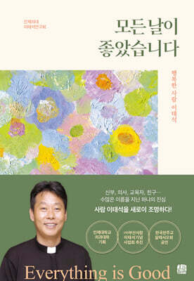 모든 날이 좋았습니다