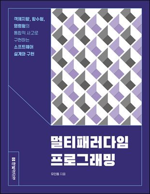 멀티패러다임 프로그래밍 : 객체지향, 함수형, 명령형의 통합적 사고로 구현하는 소프트웨어 설계와 구현