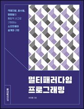 멀티패러다임 프로그래밍 : 객체지향, 함수형, 명령형의 통합적 사고로 구현하는 소프트웨어 설계와 구현