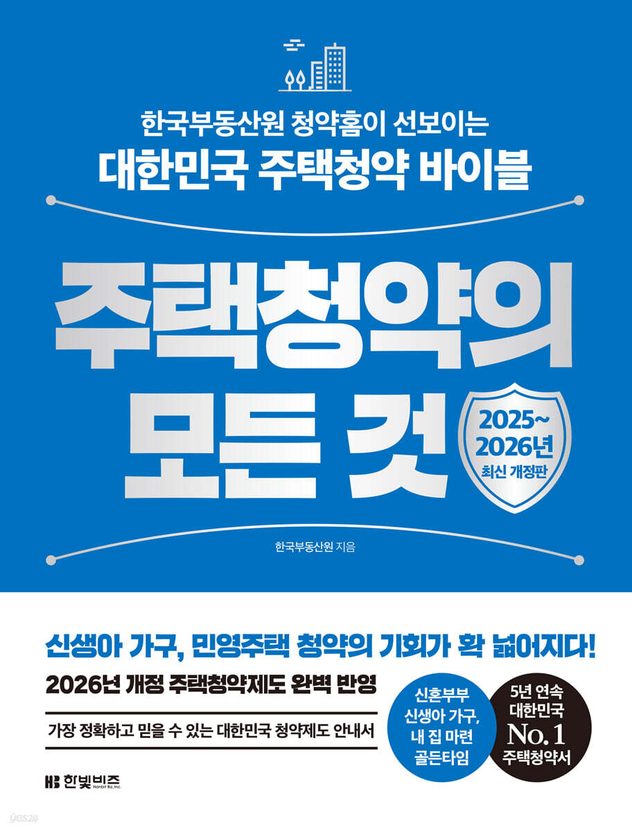주택청약의 모든 것 [ 2025~2026년 최신 개정판 ]