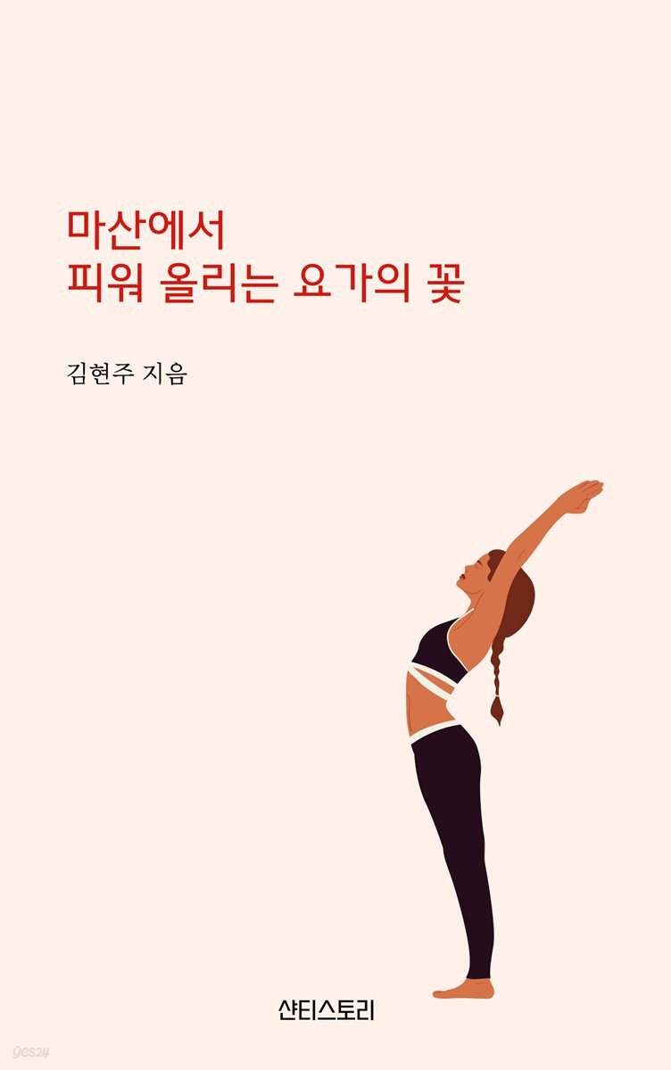 마산에서 피워 올리는 요가의 꽃