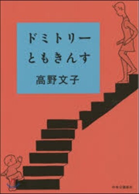 ドミトリ-ともきんす