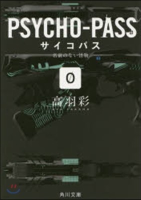 PSYCHOPASS/0 ٣Ϊʪ