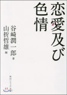 戀愛及び色情