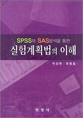 SPSS와 SAS 분석을 통한 실험계획법의 이해