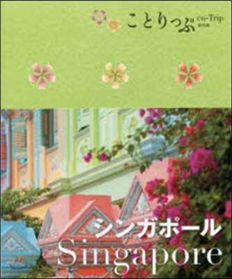 シンガポ-ル 2版