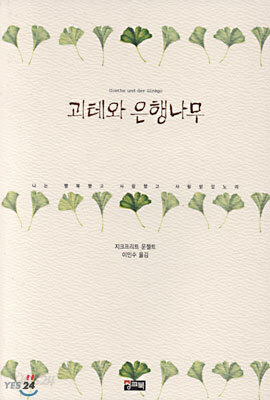 괴테와 은행나무