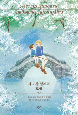 사자왕 형제의 모험 (리커버 한정판)