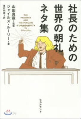 社長のための世界の朝禮ネタ集