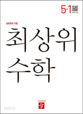 최상위 초등수학 5-1 (2025년용)