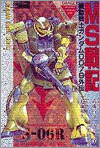MS戰記 機動戰士ガンダム0079外傳