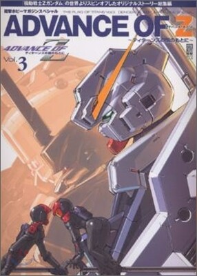 アドバンス.オブ.Z Vol.3