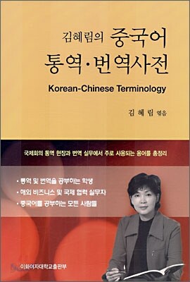 김혜림의 중국어 통역.번역사전