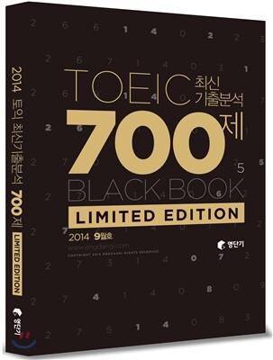 영단기 토익 최신기출분석 700제 Limited Edition