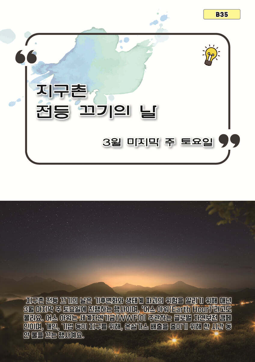 지구촌 전등 끄기의 날