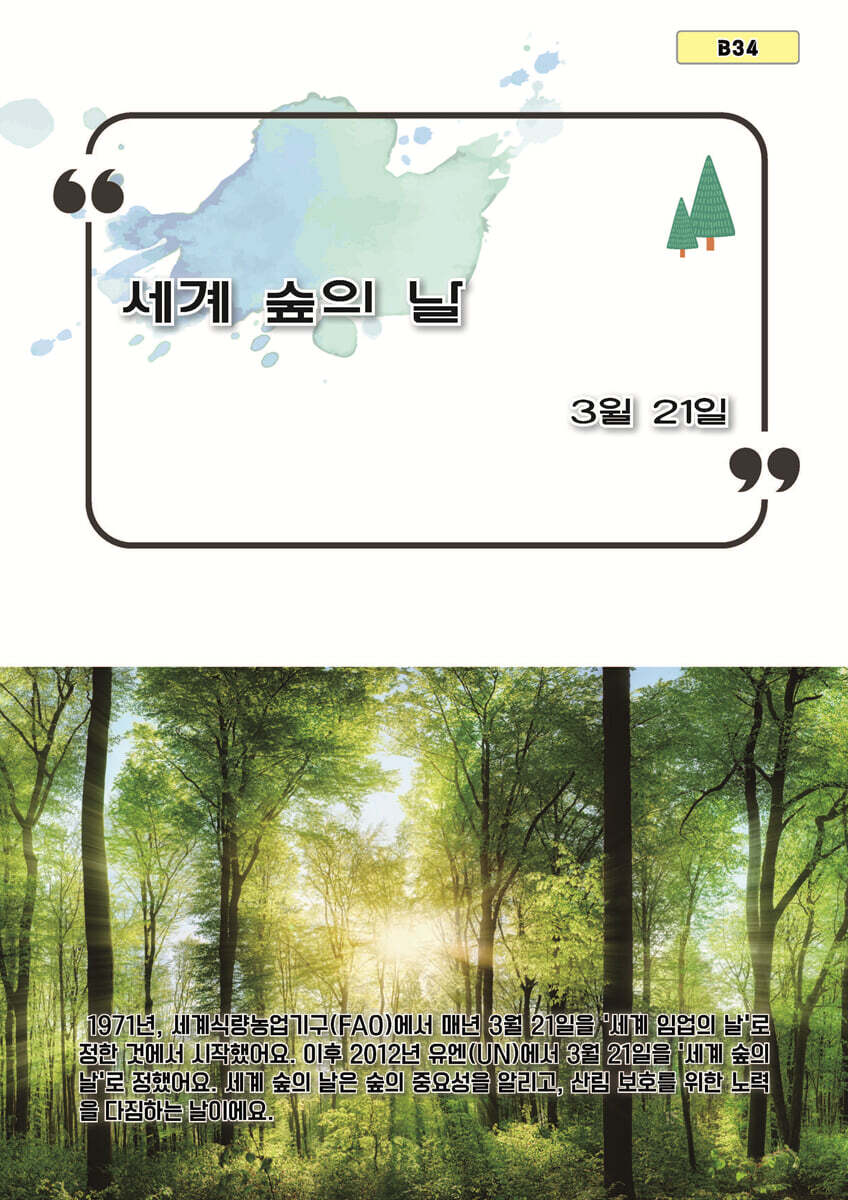 세계 숲의 날