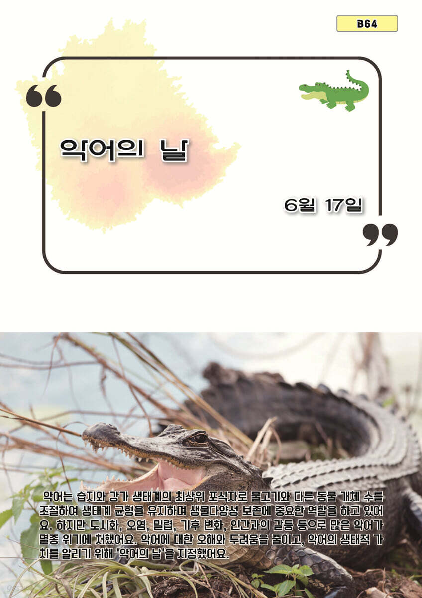 악어의 날
