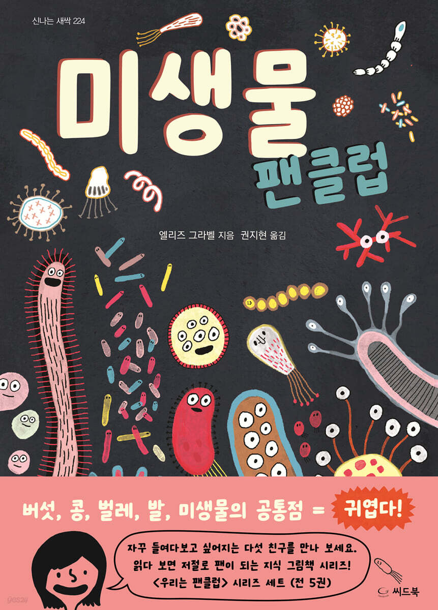 미생물 팬클럽